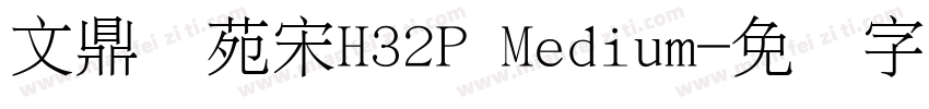 文鼎书苑宋H32P Medium字体转换